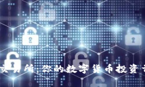 TopBTC交易所：你的数字货币投资首选平台