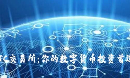 TopBTC交易所：你的数字货币投资首选平台