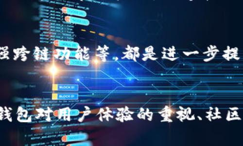 
为什么TP钱包选择EOS作为其主要支持链？

TP钱包,EOS,数字货币钱包,加密货币/guanjianci

一、TP钱包的背景
随着数字货币的不断发展，各类钱包应用层出不穷。TP钱包作为其中的一员，自上线以来便凭借其友好的用户体验和丰富的功能，吸引了大量用户。究其原因，TP钱包选择EOS作为其主要支持链，这背后有着深远的考虑和策略。

二、EOS的优势
作为一个较新的区块链项目，EOS具备了许多其他区块链所不具备的优势，包括高吞吐量、低交易费用和灵活的治理机制。
1. 高吞吐量
EOS的设计能够支持每秒数千次交易，比其他许多主流区块链如比特币和以太坊快得多。这使得用户在进行交易时可以获得更快速的确认速度，提高了用户的体验。

2. 低交易费用
EOS采用了不同于以太坊的资金模型，用户不需要支付交易费用，而是通过持有EOS代币来获得网络资源。这种方式使得用户在使用TP钱包进行转账时，不会产生额外的经济负担，降低了参与门槛。

3. 灵活的治理机制
EOS采用了delegated proof of stake (DPoS) 共识机制，允许用户投票选择并更换区块生产者，这种民主机制使得网络更具活力和响应性。TP钱包希望借助EOS透明且有效的治理模式，来提升用户对平台的信任度。

三、TP钱包与EOS的结合
TP钱包与EOS链的合作，不仅有利于提高自身的技术能力，还帮助用户更好地利用EOS区块链的潜能。

1. 提供丰富的DApp支持
EOS生态系统拥有一系列优秀的去中心化应用（DApp），TP钱包正好利用这点为用户提供了一站式的便利。用户可以通过TP钱包轻松接入各种DApp，享受去中心化的金融、游戏等服务。

2. 安全性与隐私保护
在数字货币的世界中，安全性是用户最为关注的问题之一。TP钱包与EOS结合的过程中，致力于构建一个高安全性的环境。利用EOS的技术优势，TP钱包可以提供更为安全的密钥管理和交易验证机制，保护用户的资产隐私。

四、用户体验的提升
TP钱包在设计之初就把用户体验放在首位，结合EOS的特点，做出了多项，提升了钱包的可用性和便捷性。

1. 简洁易用的界面
TP钱包的用户界面经过精心设计，用户能够轻松找到所需的功能，即使是对区块链和数字货币不太熟悉的用户，也能够快速上手使用。

2. 24/7的客服支持
在用户使用过程中，难免会遇到问题。TP钱包提供全天候的客服支持，无论何时何地，用户都可以通过官方渠道获得帮助。这种贴心的服务大大增强了用户的满意度。

五、社区和生态建设
TP钱包不仅仅是一个钱包应用，更是一个致力于数字货币发展和服务的社区平台。通过与EOS社区的积极互动，TP钱包在生态建设上取得了显著的成就。

1. 积极参与社区活动
TP钱包定期举办线上线下活动，鼓励用户参与并分享他们的使用体验和建议。这不仅增强了用户粘性，还为TP钱包的不断改进提供了重要的依据。

2. 教育与培训
为了让更多人了解EOS和数字货币的潜力，TP钱包还积极开展教育培训活动。通过线上课程、线下讲座等形式，帮助用户更好地理解区块链技术和其应用场景。

六、市场前景与发展潜力
TP钱包在EOS链上的布局，正是因为看到了数字货币市场的广阔前景。随着越来越多的用户开始关注和投资数字货币，TP钱包将受益于这样的趋势。

1. 用户基础的快速增长
数字货币仍处于发展初期，未来拥有极大的增幅空间。TP钱包通过提供优质的服务及丰富的功能，能够抓住这一市场机会，迅速扩大用户群体。

2. 不断拓展的功能
TP钱包未来还会继续与EOS生态中的各类项目进行合作，增强钱包的功能。例如，集成更多的交易所、增强跨链功能等，都是进一步提升用户体验的方向。

七、结论
TP钱包之所以选择EOS作为其主要支持链，主要是看中了EOS在技术、费用、治理等方面的优势。同时，TP钱包对用户体验的重视、社区建设的积极性和市场前景的看好，都是其在这个竞争日益激烈的数字货币市场中脱颖而出的有力保障。
未来，随着数字货币的不断发展，TP钱包有可能实现更广泛的应用，为用户提供更加便捷和安全的服务。