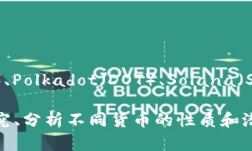 截至2023年10月，市场上存在数千种虚拟货币。根据CoinMarketCap等加密货币市场数据提供平台的统计数据，虚拟币的种类超过了9000种，具体数字会因市场的波动和新币的发布而变化。

以下是一些主要的虚拟币类型和示例：

1. **比特币（Bitcoin, BTC）**：最早也是最知名的虚拟货币，用于价值存储和转账。
2. **以太坊（Ethereum, ETH）**：除了数字货币，还支持智能合约和去中心化应用。
3. **瑞波币（Ripple, XRP）**：主要用于跨境支付和金融机构之间的快速交易。
4. **莱特币（Litecoin, LTC）**：被称为“银”的虚拟货币，交易确认时间比比特币快。
5. **稳定币（如USDT、USDC）**：与法币挂钩，旨在减少市场的波动性。
6. **山寨币（Altcoins）**：其他许多不属于比特币和以太坊的货币，如Cardano（ADA）、Polkadot（DOT）、Solana（SOL）等。

这些虚拟币各自的功能、技术和市场定位各不相同，因此在了解虚拟币时，进行深入研究、分析不同货币的性质和潜在应用是非常必要的。此外，市场风险和波动也是投资虚拟币时需要考虑的重要因素。