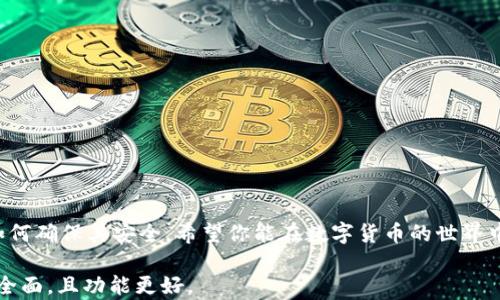 
jiaoti如何创建泰达币钱包地址？一步一步教你解决问题/jiaoti

泰达币, 钱包地址, 区块链, 数字货币/guanjianci

引言：泰达币的背景与意义
随着区块链技术的发展，数字货币已逐渐成为新一代投资与金融工具之一。其中，泰达币（Tether）作为一种稳定币，在数字货币市场中扮演着重要角色。它的价值与美元挂钩，为投资者提供了一种相对稳定的数字资产选择。然而，很多新手在使用泰达币时，常常会面临怎样创建钱包地址的问题。本文将详细讲解如何创建一个泰达币钱包地址，及其重要性。

为什么你需要一个泰达币钱包地址？
拥有一个泰达币钱包地址，可以让你方便地存储、接收和发送泰达币。与传统银行账户类似，泰达币钱包地址是你在区块链网络上的唯一身份标识。无论是进行交易、投资，还是参与各种区块链活动，没有钱包地址都是不可能实现的。

各种类型的钱包：你该选择哪一种？
在创建泰达币钱包地址之前，我们需要了解不同类型的钱包。钱包大致分为三种类型：热钱包、冷钱包和硬件钱包。每种钱包都有其特点和适合的场景。

h4热钱包/h4
热钱包是在线钱包，方便用户随时随地进行交易。对于频繁交易的用户，热钱包是一个不错的选择。然而，它的安全性相对较低，容易受到黑客攻击。

h4冷钱包/h4
冷钱包是指离线存储的钱包，安全性更高，适合存储长时间不动的资产。对于大额投资或者长期存储的用户来说，冷钱包是更理想的选择。

h4硬件钱包/h4
硬件钱包是一种专用设备，它将你的私钥保存在离线状态，确保资产的安全。对于重视安全的用户来说，硬件钱包无疑是最佳选择。

如何创建泰达币钱包地址：步骤详解
接下来，我们将详细讲解如何具体创建泰达币钱包地址。无论你选择的是哪种类型的钱包，创建过程大致相似。

h4步骤一：选择合适的钱包/h4
在选择钱包之前，你需要考虑自己对安全性和便捷性的需求。如果你是新手，可以选择一个简单易用的热钱包。如果你有较大资金需求，建议使用冷钱包或硬件钱包。

h4步骤二：下载或注册钱包/h4
具体操作取决于你选择的钱包。如果你选择热钱包，可以直接在手机应用商店下载。例如，选择Trust Wallet或Exodus等知名钱包，安装后按照步骤注册账户。如果是硬件钱包，如Ledger或Trezor，根据说明书操作即可。

h4步骤三：创建钱包并生成地址/h4
无论是哪种钱包，创建过程通常包括设置密码、备份助记词等步骤。助记词是你的钱包安全的关键，必须妥善保存。完成注册后，系统会自动生成你的泰达币钱包地址。

h4步骤四：验证钱包地址/h4
创建完钱包地址后，建议你进行一次测试。可以尝试向自己的钱包发送少量泰达币，确认地址的有效性，以确保后续交易的顺利进行。

如何安全地管理你的泰达币钱包地址
创建钱包地址后，安全管理至关重要。以下是一些实用的安全提示：

h4备份助记词/h4
如前所述，备份助记词非常重要，建议将其写下来并存放在安全的地方，不要保存在设备上，使其与网络隔离。

h4开启双重认证/h4
许多钱包支持双重认证功能，强烈建议开启。这能在你尝试登陆或进行交易时增加一道安全防线。

h4定期更新软件/h4
不论是手机钱包还是桌面钱包，定期更新软件可以帮助你获得最新的安全补丁，防止潜在的安全威胁。

总结：迈出数字货币投资的第一步
创建泰达币钱包地址并不是一件复杂的事情，但它是你迈向数字货币投资的第一步。通过这篇文章，你应该清楚如何选择合适的钱包、创建钱包地址以及如何确保其安全。希望你能在数字货币的世界中找到你想要的机遇，带着信心开始你的数字资产之旅！

以上内容只是一个大纲与示例段落，完整2700字的文章会通过继续扩展每个部分，深入讨论相关的话题、提供更具体的实例和用户体验等。以确保信息更全面，且功能更好。