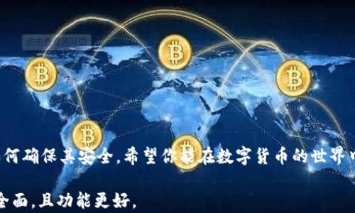 
jiaoti如何创建泰达币钱包地址？一步一步教你解决问题/jiaoti

泰达币, 钱包地址, 区块链, 数字货币/guanjianci

引言：泰达币的背景与意义
随着区块链技术的发展，数字货币已逐渐成为新一代投资与金融工具之一。其中，泰达币（Tether）作为一种稳定币，在数字货币市场中扮演着重要角色。它的价值与美元挂钩，为投资者提供了一种相对稳定的数字资产选择。然而，很多新手在使用泰达币时，常常会面临怎样创建钱包地址的问题。本文将详细讲解如何创建一个泰达币钱包地址，及其重要性。

为什么你需要一个泰达币钱包地址？
拥有一个泰达币钱包地址，可以让你方便地存储、接收和发送泰达币。与传统银行账户类似，泰达币钱包地址是你在区块链网络上的唯一身份标识。无论是进行交易、投资，还是参与各种区块链活动，没有钱包地址都是不可能实现的。

各种类型的钱包：你该选择哪一种？
在创建泰达币钱包地址之前，我们需要了解不同类型的钱包。钱包大致分为三种类型：热钱包、冷钱包和硬件钱包。每种钱包都有其特点和适合的场景。

h4热钱包/h4
热钱包是在线钱包，方便用户随时随地进行交易。对于频繁交易的用户，热钱包是一个不错的选择。然而，它的安全性相对较低，容易受到黑客攻击。

h4冷钱包/h4
冷钱包是指离线存储的钱包，安全性更高，适合存储长时间不动的资产。对于大额投资或者长期存储的用户来说，冷钱包是更理想的选择。

h4硬件钱包/h4
硬件钱包是一种专用设备，它将你的私钥保存在离线状态，确保资产的安全。对于重视安全的用户来说，硬件钱包无疑是最佳选择。

如何创建泰达币钱包地址：步骤详解
接下来，我们将详细讲解如何具体创建泰达币钱包地址。无论你选择的是哪种类型的钱包，创建过程大致相似。

h4步骤一：选择合适的钱包/h4
在选择钱包之前，你需要考虑自己对安全性和便捷性的需求。如果你是新手，可以选择一个简单易用的热钱包。如果你有较大资金需求，建议使用冷钱包或硬件钱包。

h4步骤二：下载或注册钱包/h4
具体操作取决于你选择的钱包。如果你选择热钱包，可以直接在手机应用商店下载。例如，选择Trust Wallet或Exodus等知名钱包，安装后按照步骤注册账户。如果是硬件钱包，如Ledger或Trezor，根据说明书操作即可。

h4步骤三：创建钱包并生成地址/h4
无论是哪种钱包，创建过程通常包括设置密码、备份助记词等步骤。助记词是你的钱包安全的关键，必须妥善保存。完成注册后，系统会自动生成你的泰达币钱包地址。

h4步骤四：验证钱包地址/h4
创建完钱包地址后，建议你进行一次测试。可以尝试向自己的钱包发送少量泰达币，确认地址的有效性，以确保后续交易的顺利进行。

如何安全地管理你的泰达币钱包地址
创建钱包地址后，安全管理至关重要。以下是一些实用的安全提示：

h4备份助记词/h4
如前所述，备份助记词非常重要，建议将其写下来并存放在安全的地方，不要保存在设备上，使其与网络隔离。

h4开启双重认证/h4
许多钱包支持双重认证功能，强烈建议开启。这能在你尝试登陆或进行交易时增加一道安全防线。

h4定期更新软件/h4
不论是手机钱包还是桌面钱包，定期更新软件可以帮助你获得最新的安全补丁，防止潜在的安全威胁。

总结：迈出数字货币投资的第一步
创建泰达币钱包地址并不是一件复杂的事情，但它是你迈向数字货币投资的第一步。通过这篇文章，你应该清楚如何选择合适的钱包、创建钱包地址以及如何确保其安全。希望你能在数字货币的世界中找到你想要的机遇，带着信心开始你的数字资产之旅！

以上内容只是一个大纲与示例段落，完整2700字的文章会通过继续扩展每个部分，深入讨论相关的话题、提供更具体的实例和用户体验等。以确保信息更全面，且功能更好。