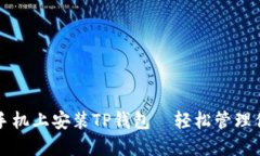 如何在苹果手机上安装T