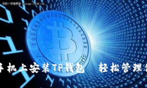 如何在苹果手机上安装TP钱包—轻松管理你的数字资产