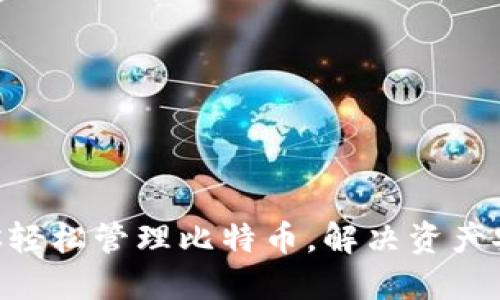 TokenPocket助你轻松管理比特币，解决资产安全和便捷性难题