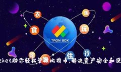 TokenPocket助你轻松管理比特