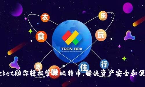 TokenPocket助你轻松管理比特币，解决资产安全和便捷性难题