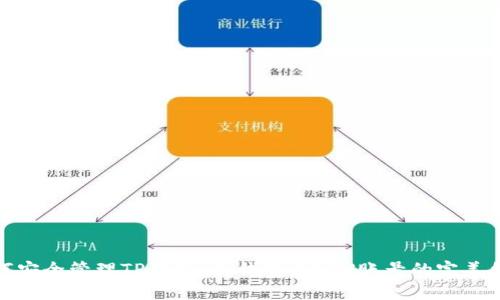 如何安全管理TP钱包：冷钱包与EOS账号的完美结合