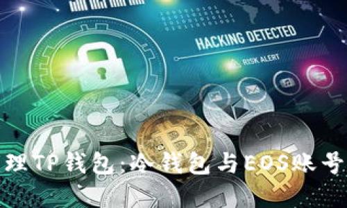 如何安全管理TP钱包：冷钱包与EOS账号的完美结合