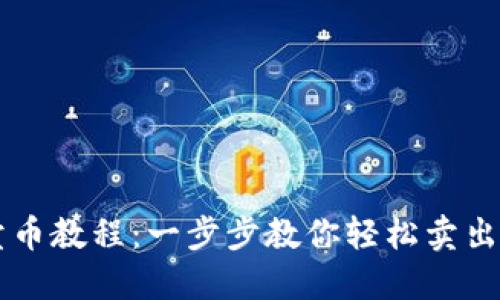 TP钱包卖币教程：一步步教你轻松卖出加密货币