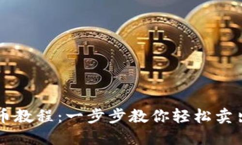 TP钱包卖币教程：一步步教你轻松卖出加密货币