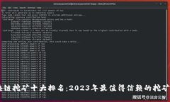 区块链挖矿十大排名：2