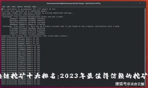 区块链挖矿十大排名：2023年最值得信赖的挖矿平台