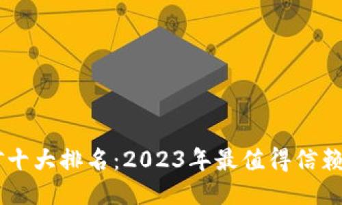 区块链挖矿十大排名：2023年最值得信赖的挖矿平台