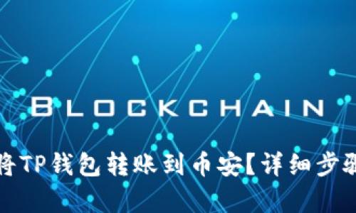 如何将TP钱包转账到币安？详细步骤解析