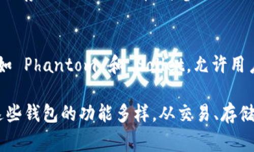 区块链技术的快速发展催生了多种区块链平台，而这些平台往往会附带自家的钱包系统，以方便用户管理他们的资产。以下是一些知名的区块链平台及其自带的钱包系统：

### 1. 比特币 (Bitcoin)
比特币是最早也是最知名的区块链平台。它的核心钱包是 Bitcoin Core，允许用户存储、发送和接收比特币。此外，许多其他开发者和公司也为比特币提供了不同类型的钱包，如硬件钱包、移动钱包和网页钱包。

### 2. 以太坊 (Ethereum)
以太坊是一种多功能的区块链平台，支持智能合约和去中心化应用（DApps）。以太坊的官方钱包是 MyEtherWallet，但以太坊生态系统中也有许多第三方钱包可供选择。同时，MetaMask 是非常受欢迎的浏览器扩展钱包。

### 3. 瑞波 (Ripple)
瑞波网络专注于跨境支付和金融服务，其官方钱包是 Rippex。Ripple 钱包不仅支持 XRP 资产，还能同时管理多种数字资产，为用户提供了更多的灵活性。

### 4. 莱特币 (Litecoin)
莱特币是比特币的“轻量级”版本，旨在提供更快的交易确认时间。莱特币的官方钱包是 Litecoin Core，此外，许多用户也选择第三方钱包以便于使用。

### 5. 波场 (TRON)
波场平台专注于去中心化的数字内容和社区生态，其官方钱包是 TronLink。这一钱包支持 TRX 及其基于 TRC-20 的代币，用户可以方便地进行交易。

### 6. EOS
EOS 是一个支持去中心化应用开发的平台，其官方钱包是 EOS Wallet。该钱包可以处理 EOS 代币的存储和转移，同时还支持 DApp 的交互。

### 7. 泰达 (Tether)
泰达是最流行的稳定币之一，主要用于与美元保持1:1的兑换比例。虽然 Tether 没有官方钱包，但它支持多种平台上的钱包，例如比特币、以太坊和波场上都有 Tether 的代币。

### 8. Cardano
Cardano 是一个基于节点的区块链平台，其自带的钱包是 Daedalus。这个钱包具有高度的安全性以及对 ADA 代币的良好支持，同时也引入了诸如交易历史和地址管理等功能。

### 9. Algorand
Algorand 作为一个新兴的区块链平台，提供了其官方钱包 Algorand Wallet。用户可以在其中安全存储 ALGO 代币，并参与网络治理。

### 10. Solana
Solana 是一个高性能的区块链，针对去中心化金融和游戏开发。Solana 生态系统拥有多个钱包，如 Phantom 和 Sollet，允许用户高效管理和交易 SOL 及其他资产。

总结上述，各大区块链平台都致力于推出自己的钱包系统，以满足用户日益增长的资产管理需求。这些钱包的功能多样，从交易、存储到参与网络活动，都为用户提供了便利。随着技术的发展，钱包系统也将不断，更加安全和用户友好。