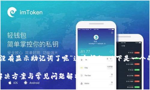 为了帮助你解决“t p钱包怎么没有显示助记词了呢”这个问题，以下是一个的和相关关键词，以及内容大纲。

为什么TP钱包不显示助记词？解决方案与常见问题解析
