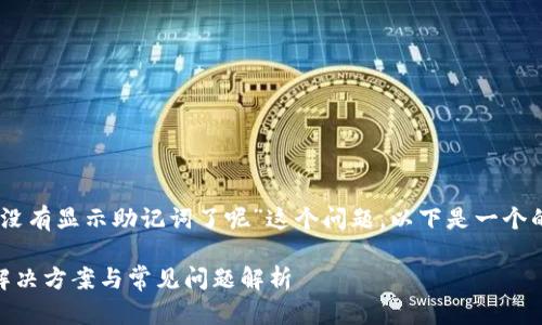 为了帮助你解决“t p钱包怎么没有显示助记词了呢”这个问题，以下是一个的和相关关键词，以及内容大纲。

为什么TP钱包不显示助记词？解决方案与常见问题解析