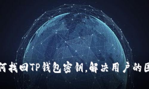 如何找回TP钱包密钥，解决用户的困扰