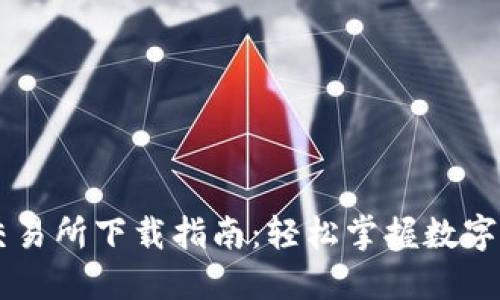 虚拟币交易所下载指南：轻松掌握数字资产交易