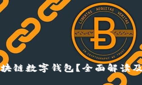什么是区块链数字钱包？全面解读及使用技巧