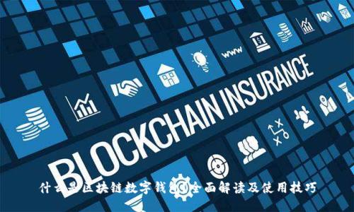 什么是区块链数字钱包？全面解读及使用技巧