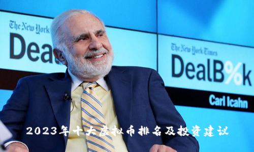2023年十大虚拟币排名及投资建议