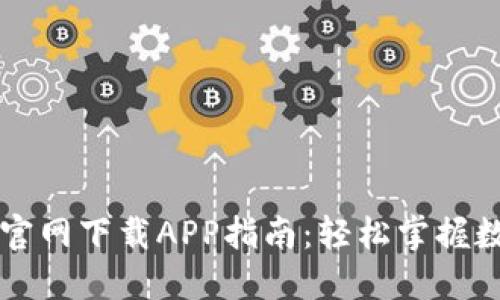 苹果TP钱包官网下载APP指南：轻松掌握数字货币管理