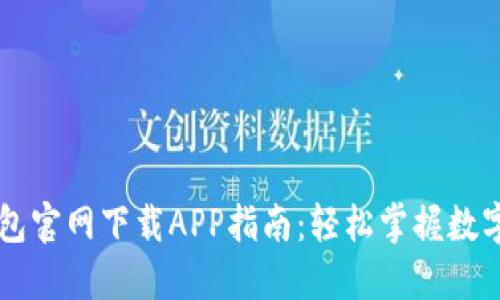 苹果TP钱包官网下载APP指南：轻松掌握数字货币管理