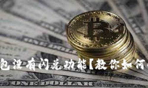 TP钱包没有闪兑功能？教你如何解决！