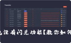 TP钱包没有闪兑功能？教你