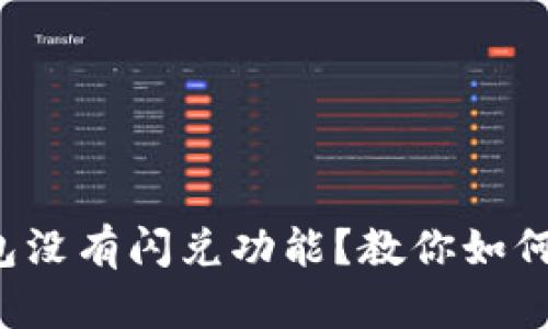 TP钱包没有闪兑功能？教你如何解决！