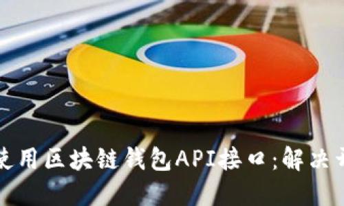 如何选择和使用区块链钱包API接口：解决开发者的困惑