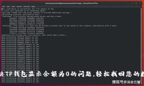 如何解决TP钱包显示余额为0的问题，轻松找回您的数字资产
