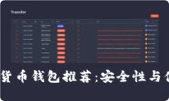 2023年最佳数字货币钱包推