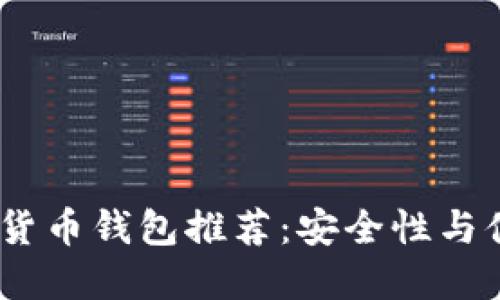 2023年最佳数字货币钱包推荐：安全性与便利性的完美结合
