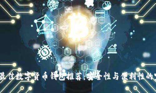 2023年最佳数字货币钱包推荐：安全性与便利性的完美结合