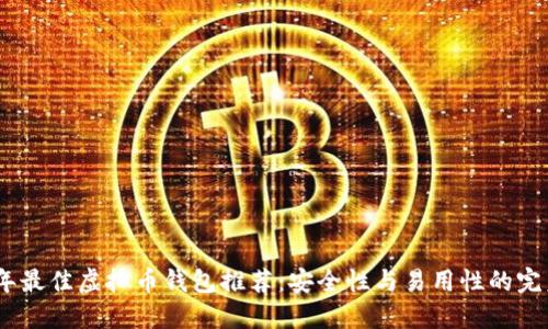 2023年最佳虚拟币钱包推荐：安全性与易用性的完美结合