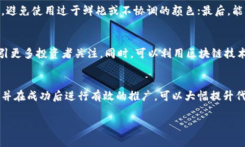 如何在TP钱包中成功上传代币Logo，解决你的代币展示问题  
TP钱包, 上传代币, 代币Logo, 加密货币/guanjianci

引言：为何代币Logo的重要性不可忽视
在如今加密货币迅猛发展的时代，拥有一个直观且专业的代币Logo能够帮助用户更好地识别和信任这一项目。对于代币发行方而言，Logo不仅是品牌形象的一个重要组成部分，同时也是用户在使用TP钱包等数字货币钱包时，识别自己所持代币的重要依据。

一、TP钱包简介
TP钱包（Trust Wallet）是一款由Binance推出的数字货币钱包，支持多种类型的加密货币，包括以太坊、比特币等主流币种。它不仅拥有良好的用户体验界面，还提供了高水平的安全性和隐私保护，使得用户在管理资产时感到安心。

二、代币Logo对用户体验的影响
在TP钱包中添加代币Logo会直接影响到用户的体验。一个清晰而专业的Logo能提升项目的可信度，给用户传递出项目的专业性和认真程度。同时，代币Logo能够帮助用户快速识别持有的资产，避免混淆和误操作，尤其是在面临市场波动时尤为重要。

三、TP钱包如何上传代币Logo
在TP钱包中上传代币Logo的过程相对简单，但需要遵循一些基本步骤和要求。以下是上传代币Logo的详细指南：

步骤一：准备Logo文件
首先，确保你的代币Logo符合TP钱包的要求。一般来说，Logo的格式应为PNG或SVG，尺寸最好为256x256像素，确保在不同设备上显示时不会失真，同时背景应为透明色，这样能保持Logo的清晰度与适应性。

步骤二：创建代币资产
在TP钱包中，如果你的代币尚未创建资产，需要先进行代币的发行和资产注册。一旦完成，就可以进行Logo的上传。通常，这一过程需要填写一些关于代币的信息，比如名称、符号、合约地址等。

步骤三：上传Logo
在代币资产管理界面中，可以找到“上传Logo”或“更改Logo”的选项。点击此选项后，系统会提示你选择Logo文件。注意选择之前准备好的符合要求的Logo文件，确保文件上传顺利。

步骤四：提交审核
所有信息和文件上传完成后，最后一步是提交审核。这一过程可能需要一定的时间，具体取决于TP钱包的审核流程。耐心等待审核结果，一旦通过审核，用户便能在TP钱包中看到你代币的Logo。

四、常见问题解答
在上传代币Logo的过程中，用户可能会遇到一些常见问题。我们在此整理出一些回答，帮助你顺利完成Logo的上传过程。

问题一：为什么我的Logo无法上传？
常见原因包括文件格式或尺寸不符，Logo背景不透明，或者填写的信息不完整。检查确保所有上传的内容都符合TP钱包的要求后，再次尝试上传。

问题二：审核过程需要多长时间？
通常情况下，审核时间可能从几小时到几天不等，具体取决于TP钱包的审核队列。建议在提交后耐心等待，并定期查看状态。

问题三：如果Logo审核未通过，应该怎么办？
如果审核未通过，TP钱包通常会提供反馈理由。你可以根据反馈进行相应修改，然后重新提交审核流程。

五、代币Logo设计的技巧与建议
在标志设计上，要注重以下几点：首先，设计需要，避免复杂元素在小图标中的失真；其次，色彩搭配尽量保持专业，避免使用过于鲜艳或不协调的颜色；最后，能够体现代币的主题或理念，加深用户的理解，例如使用代币的主要用途或功能作为设计灵感。

六、成功展示代币Logo的后续推广策略
Logo上传成功后，接下来是推广代币及其Logo。通过社交媒体、论坛及加密社区宣传，不仅能扩大影响力，还能吸引更多投资者关注。同时，可以利用区块链技术的透明性，记录代币的各项指标，增加用户的信任感。

七、总结
在TP钱包中上传代币Logo是提升代币品牌及用户体验的重要步骤。通过准备合格的Logo，采纳合理的上传流程，并在成功后进行有效的推广，可以大幅提升代币在市场中的竞争力和认知度。希望本教程对您有所帮助，让您的代币能够在广袤的数字货币市场中崭露头角。

以上是关于TP钱包上传代币Logo的详细内容，确保您在每一步骤中都小心谨慎，从而顺利完成此过程。加油！