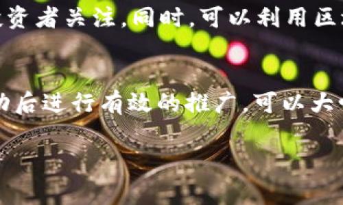 如何在TP钱包中成功上传代币Logo，解决你的代币展示问题  
TP钱包, 上传代币, 代币Logo, 加密货币/guanjianci

引言：为何代币Logo的重要性不可忽视
在如今加密货币迅猛发展的时代，拥有一个直观且专业的代币Logo能够帮助用户更好地识别和信任这一项目。对于代币发行方而言，Logo不仅是品牌形象的一个重要组成部分，同时也是用户在使用TP钱包等数字货币钱包时，识别自己所持代币的重要依据。

一、TP钱包简介
TP钱包（Trust Wallet）是一款由Binance推出的数字货币钱包，支持多种类型的加密货币，包括以太坊、比特币等主流币种。它不仅拥有良好的用户体验界面，还提供了高水平的安全性和隐私保护，使得用户在管理资产时感到安心。

二、代币Logo对用户体验的影响
在TP钱包中添加代币Logo会直接影响到用户的体验。一个清晰而专业的Logo能提升项目的可信度，给用户传递出项目的专业性和认真程度。同时，代币Logo能够帮助用户快速识别持有的资产，避免混淆和误操作，尤其是在面临市场波动时尤为重要。

三、TP钱包如何上传代币Logo
在TP钱包中上传代币Logo的过程相对简单，但需要遵循一些基本步骤和要求。以下是上传代币Logo的详细指南：

步骤一：准备Logo文件
首先，确保你的代币Logo符合TP钱包的要求。一般来说，Logo的格式应为PNG或SVG，尺寸最好为256x256像素，确保在不同设备上显示时不会失真，同时背景应为透明色，这样能保持Logo的清晰度与适应性。

步骤二：创建代币资产
在TP钱包中，如果你的代币尚未创建资产，需要先进行代币的发行和资产注册。一旦完成，就可以进行Logo的上传。通常，这一过程需要填写一些关于代币的信息，比如名称、符号、合约地址等。

步骤三：上传Logo
在代币资产管理界面中，可以找到“上传Logo”或“更改Logo”的选项。点击此选项后，系统会提示你选择Logo文件。注意选择之前准备好的符合要求的Logo文件，确保文件上传顺利。

步骤四：提交审核
所有信息和文件上传完成后，最后一步是提交审核。这一过程可能需要一定的时间，具体取决于TP钱包的审核流程。耐心等待审核结果，一旦通过审核，用户便能在TP钱包中看到你代币的Logo。

四、常见问题解答
在上传代币Logo的过程中，用户可能会遇到一些常见问题。我们在此整理出一些回答，帮助你顺利完成Logo的上传过程。

问题一：为什么我的Logo无法上传？
常见原因包括文件格式或尺寸不符，Logo背景不透明，或者填写的信息不完整。检查确保所有上传的内容都符合TP钱包的要求后，再次尝试上传。

问题二：审核过程需要多长时间？
通常情况下，审核时间可能从几小时到几天不等，具体取决于TP钱包的审核队列。建议在提交后耐心等待，并定期查看状态。

问题三：如果Logo审核未通过，应该怎么办？
如果审核未通过，TP钱包通常会提供反馈理由。你可以根据反馈进行相应修改，然后重新提交审核流程。

五、代币Logo设计的技巧与建议
在标志设计上，要注重以下几点：首先，设计需要，避免复杂元素在小图标中的失真；其次，色彩搭配尽量保持专业，避免使用过于鲜艳或不协调的颜色；最后，能够体现代币的主题或理念，加深用户的理解，例如使用代币的主要用途或功能作为设计灵感。

六、成功展示代币Logo的后续推广策略
Logo上传成功后，接下来是推广代币及其Logo。通过社交媒体、论坛及加密社区宣传，不仅能扩大影响力，还能吸引更多投资者关注。同时，可以利用区块链技术的透明性，记录代币的各项指标，增加用户的信任感。

七、总结
在TP钱包中上传代币Logo是提升代币品牌及用户体验的重要步骤。通过准备合格的Logo，采纳合理的上传流程，并在成功后进行有效的推广，可以大幅提升代币在市场中的竞争力和认知度。希望本教程对您有所帮助，让您的代币能够在广袤的数字货币市场中崭露头角。

以上是关于TP钱包上传代币Logo的详细内容，确保您在每一步骤中都小心谨慎，从而顺利完成此过程。加油！