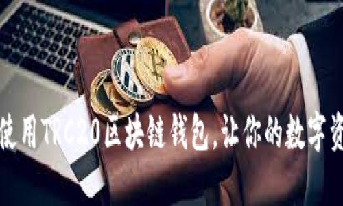 如何选择和使用TRC20区块链钱包，让你的数字资产安全无忧