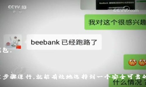 ### 硬件钱包购买流程图

#### 硬件钱包购买流程

1. **了解硬件钱包**
   - 硬件钱包是一种安全存储加密货币私钥的设备。
   - 它能够保护用户的数字资产，防止黑客攻击和网络钓鱼。

2. **选择合适的品牌**
   - 市场上有多种硬件钱包品牌，如Ledger, Trezor, BitBox等。
   - 根据个人需求（如价格、安全性、操作界面等）进行比较。

3. **在线研究和阅读评论**
   - 访问评测网站和社区论坛，了解其他用户的经验和建议。
   - 搜索“硬件钱包评测”或者“哪个硬件钱包好”来获取信息。

4. **访问官网**
   - 选择官方渠道购买，避免在非官方网站上购物，以防假冒产品。
   - 确保网站采用HTTPS，以保障信息安全。

5. **选择适合的型号和配置**
   - 根据跑分、功能需求（如支持的币种、是否支持多重签名等）选择型号。
   - 注意是否需要额外配件（如适配器、保护壳等）。

6. **下单购买**
   - 获取合适的送货方式，选择快递或者邮寄。
   - 填写配送信息并确认订单。

7. **支付**
   - 支持多种支付方式如信用卡、数字货币等，选择适合的支付方式完成支付。

8. **确认订单**
   - 确认收到的订单确认邮件，标记跟踪号码。

9. **收货**
   - 收货后检查包装完整性，确保没有外部损坏。
   - 确认设备完整无缺，并检查配件是否齐全。

10. **设置和使用**
    - 按照说明书或官网指导进行设备设置。
    - 生成备份助记词，并安全存储。

11. **安全使用**
    - 切勿在不安全的设备或者网络中连接硬件钱包。
    - 定期更新钱包管理软件，保持安全性。

### 综述
硬件钱包的购买流程虽然似乎复杂，但只要根据上述步骤进行，就能有效地选择到一个安全可靠的硬件钱包，从而安全地管理和保护自己的数字资产。