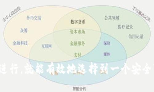 ### 硬件钱包购买流程图

#### 硬件钱包购买流程

1. **了解硬件钱包**
   - 硬件钱包是一种安全存储加密货币私钥的设备。
   - 它能够保护用户的数字资产，防止黑客攻击和网络钓鱼。

2. **选择合适的品牌**
   - 市场上有多种硬件钱包品牌，如Ledger, Trezor, BitBox等。
   - 根据个人需求（如价格、安全性、操作界面等）进行比较。

3. **在线研究和阅读评论**
   - 访问评测网站和社区论坛，了解其他用户的经验和建议。
   - 搜索“硬件钱包评测”或者“哪个硬件钱包好”来获取信息。

4. **访问官网**
   - 选择官方渠道购买，避免在非官方网站上购物，以防假冒产品。
   - 确保网站采用HTTPS，以保障信息安全。

5. **选择适合的型号和配置**
   - 根据跑分、功能需求（如支持的币种、是否支持多重签名等）选择型号。
   - 注意是否需要额外配件（如适配器、保护壳等）。

6. **下单购买**
   - 获取合适的送货方式，选择快递或者邮寄。
   - 填写配送信息并确认订单。

7. **支付**
   - 支持多种支付方式如信用卡、数字货币等，选择适合的支付方式完成支付。

8. **确认订单**
   - 确认收到的订单确认邮件，标记跟踪号码。

9. **收货**
   - 收货后检查包装完整性，确保没有外部损坏。
   - 确认设备完整无缺，并检查配件是否齐全。

10. **设置和使用**
    - 按照说明书或官网指导进行设备设置。
    - 生成备份助记词，并安全存储。

11. **安全使用**
    - 切勿在不安全的设备或者网络中连接硬件钱包。
    - 定期更新钱包管理软件，保持安全性。

### 综述
硬件钱包的购买流程虽然似乎复杂，但只要根据上述步骤进行，就能有效地选择到一个安全可靠的硬件钱包，从而安全地管理和保护自己的数字资产。