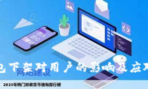TP钱包下架对用户的影响及应对策略