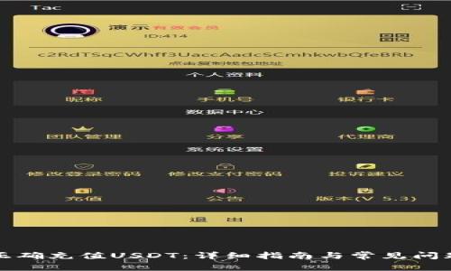 如何正确充值USDT：详细指南与常见问题解答