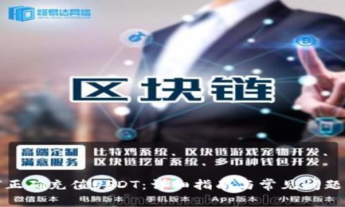 如何正确充值USDT：详细指南与常见问题解答