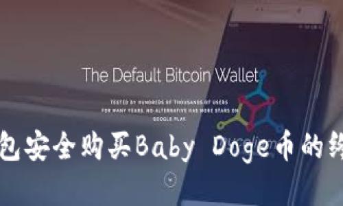 从TP钱包安全购买Baby Doge币的终极指南