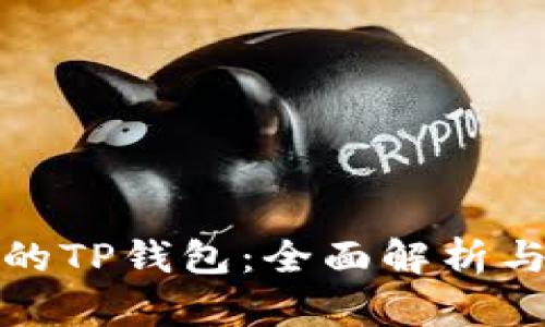 如何选择最适合你的TP钱包：全面解析与用户痛点解决方案