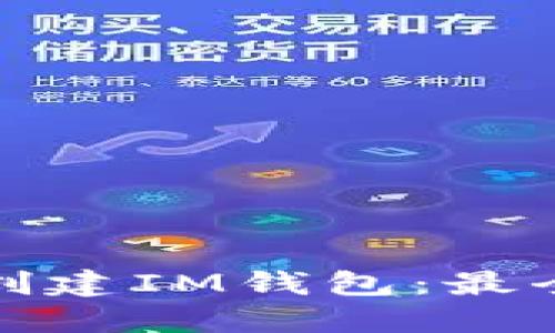 如何轻松创建IM钱包：最全面的教程