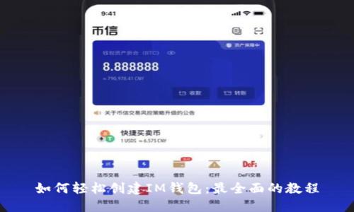如何轻松创建IM钱包：最全面的教程